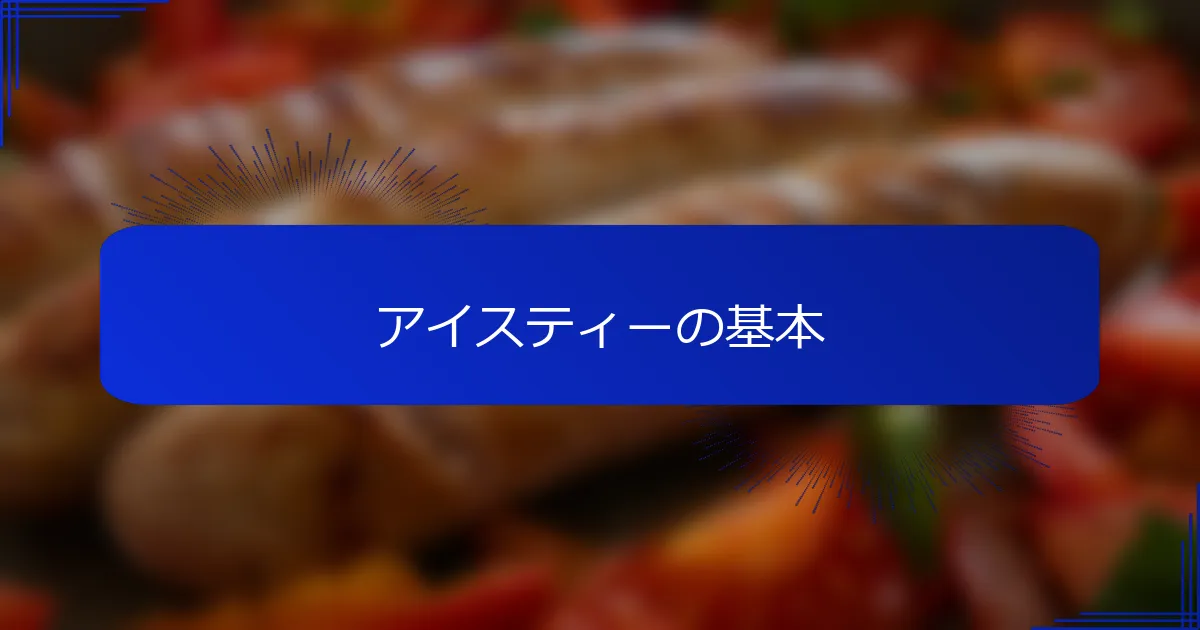 アイスティーの基本