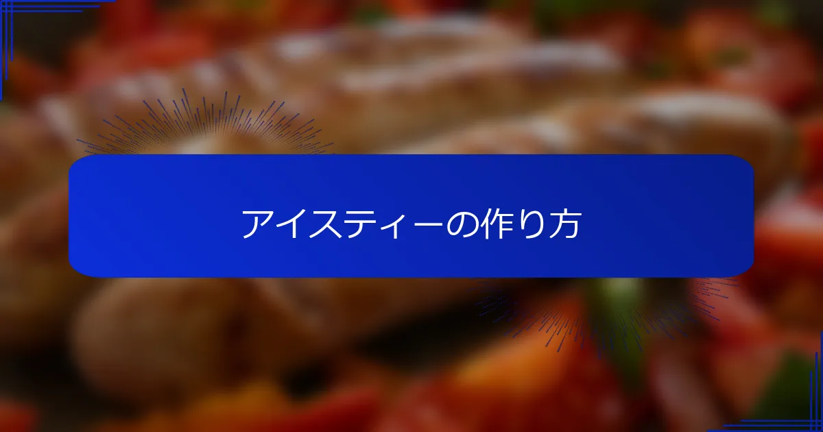 アイスティーの作り方