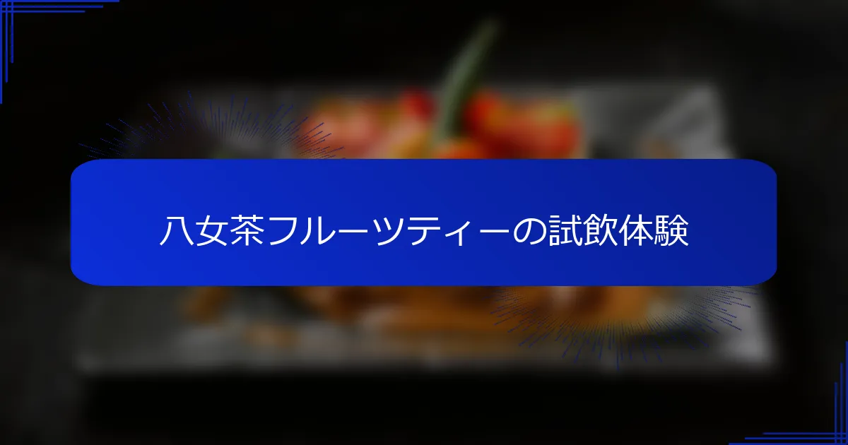 八女茶フルーツティーの試飲体験