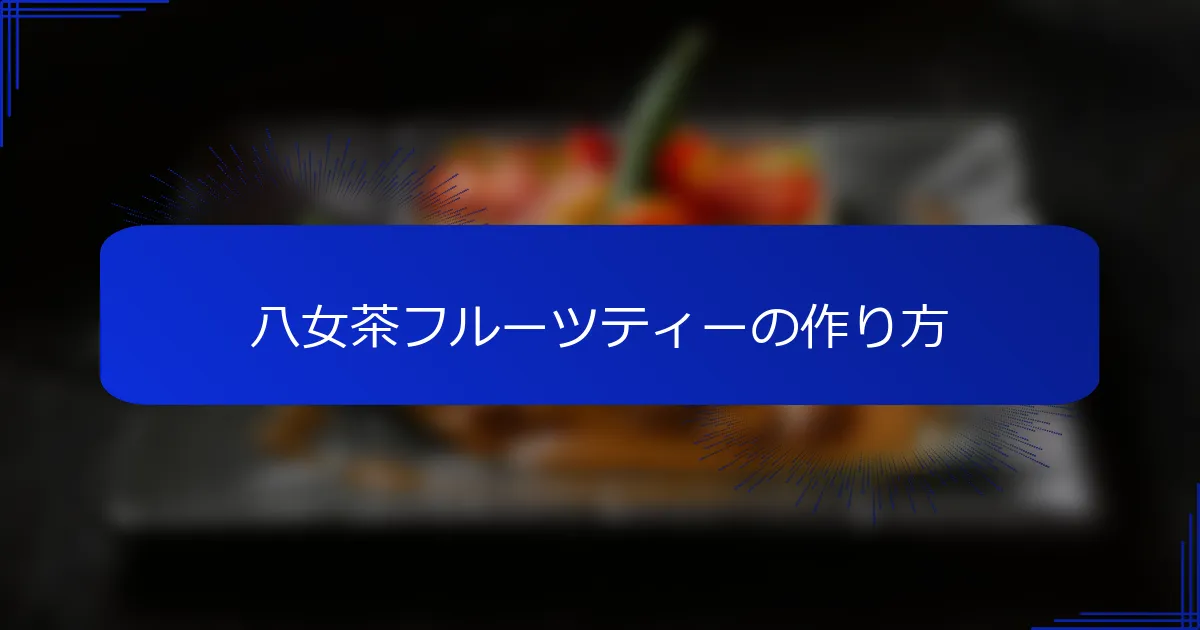 八女茶フルーツティーの作り方