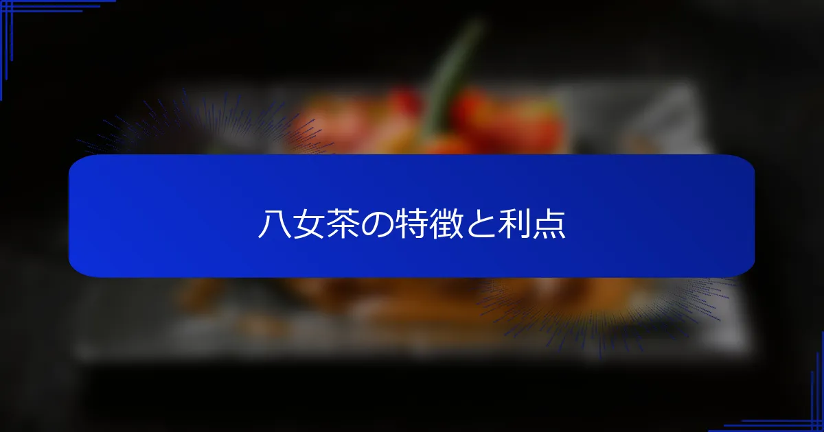 八女茶の特徴と利点