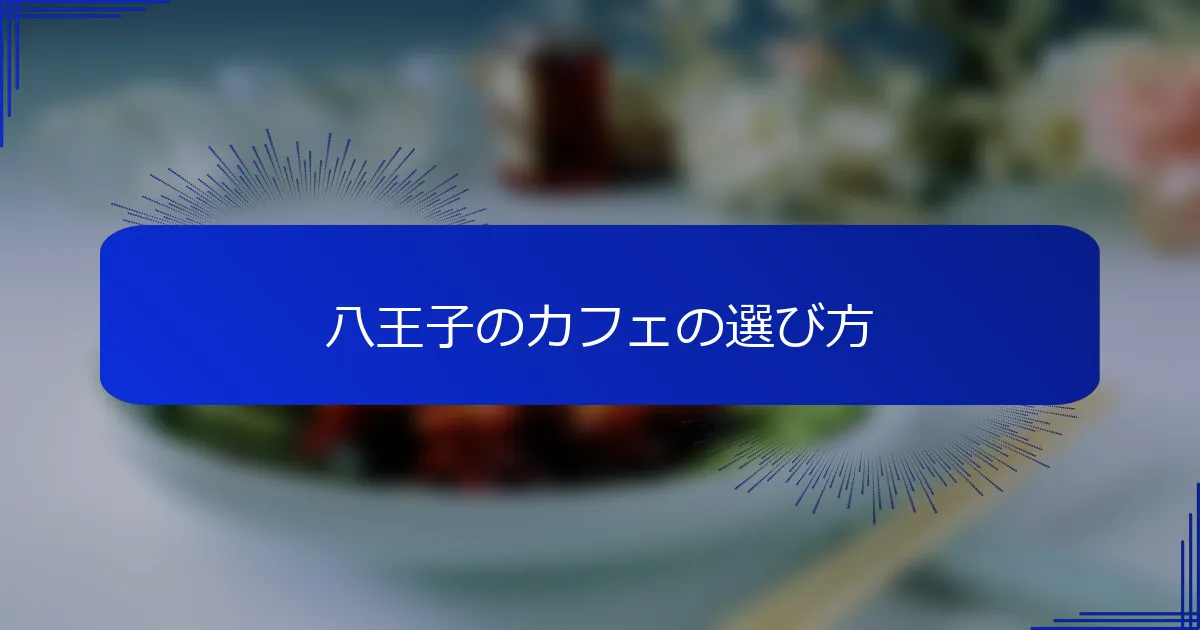 八王子のカフェの選び方