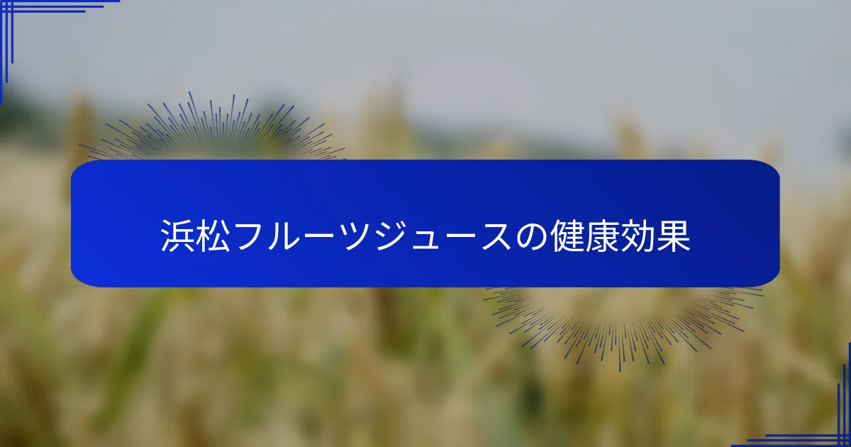 浜松フルーツジュースの健康効果