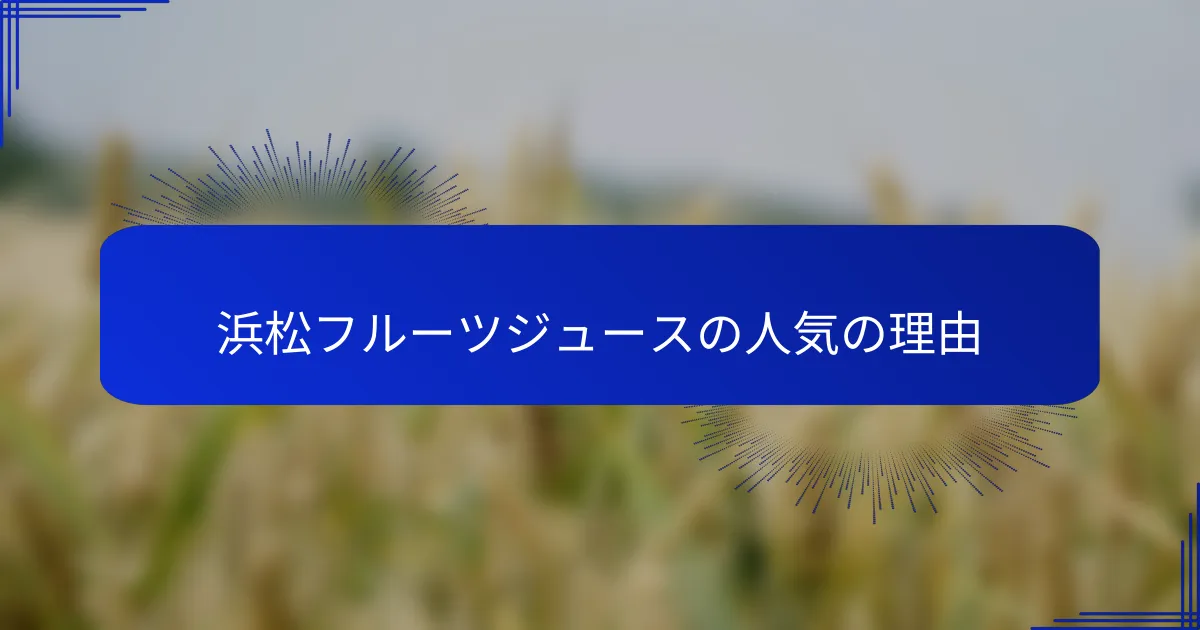 浜松フルーツジュースの人気の理由