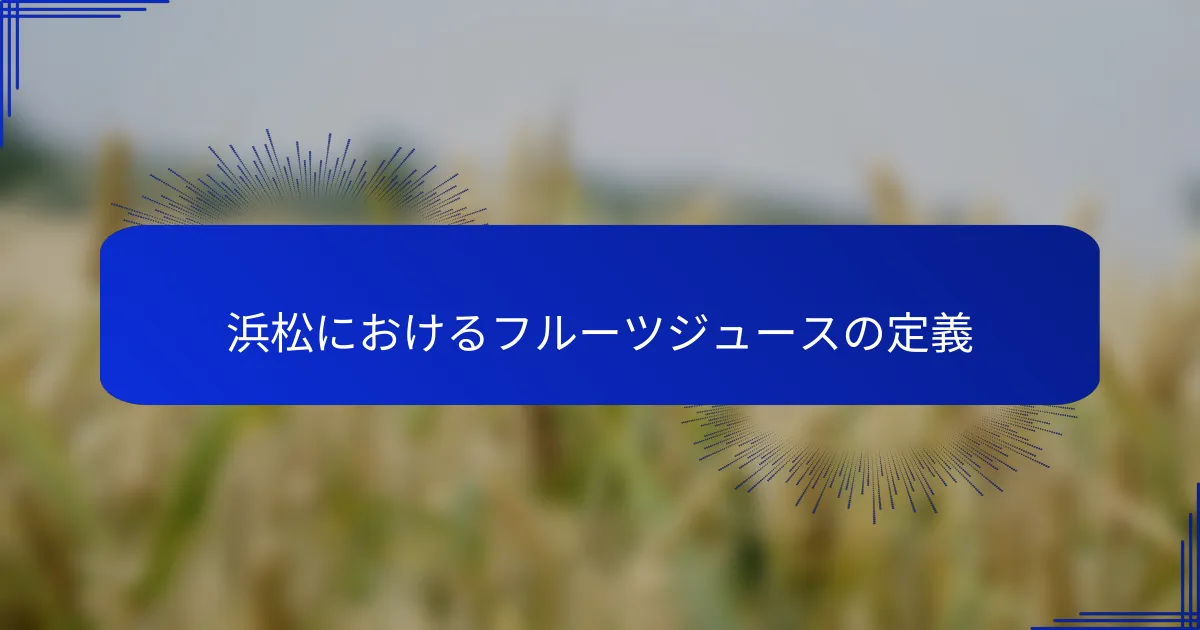 浜松におけるフルーツジュースの定義