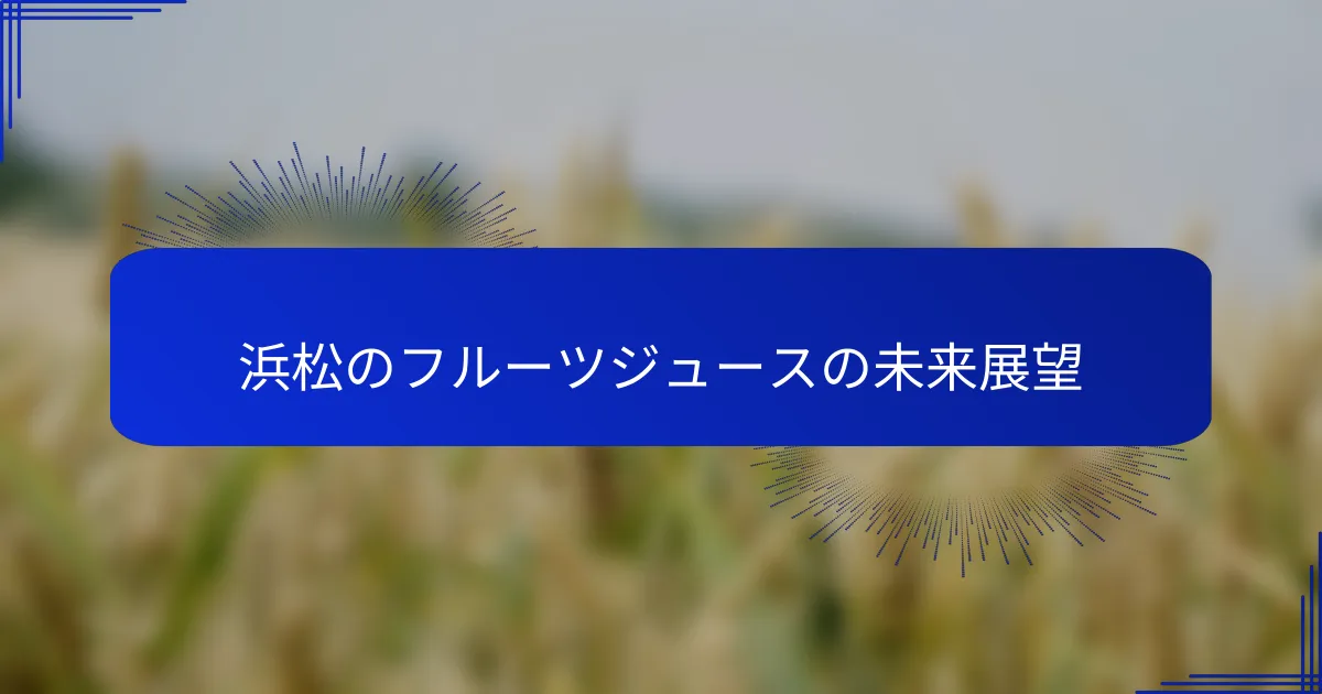 浜松のフルーツジュースの未来展望