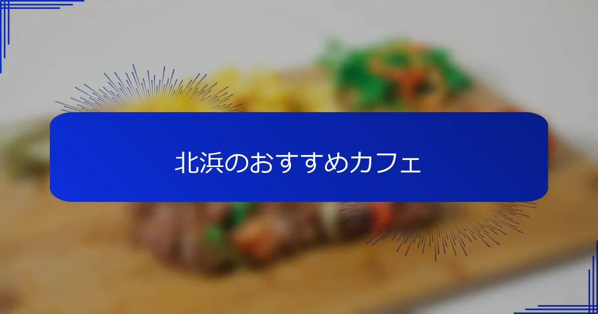 北浜のおすすめカフェ