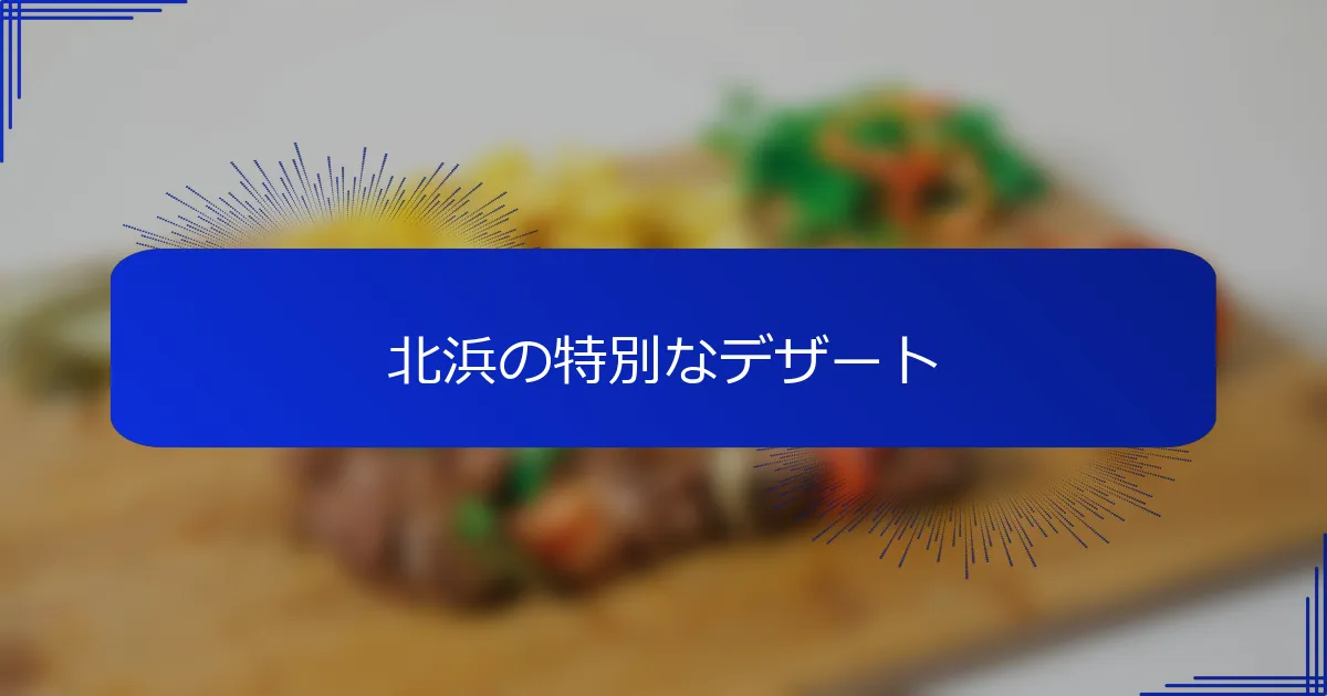 北浜の特別なデザート