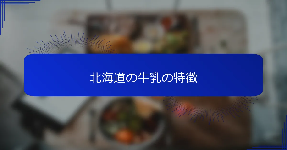北海道の牛乳の特徴