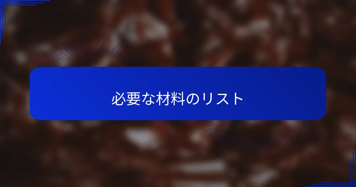 必要な材料のリスト