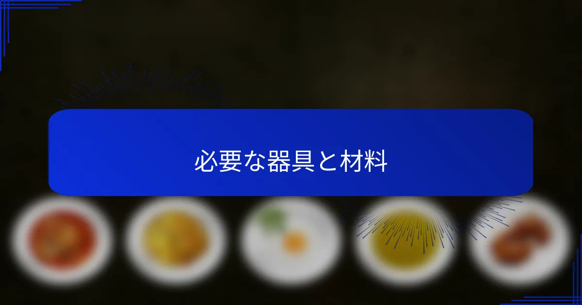 必要な器具と材料