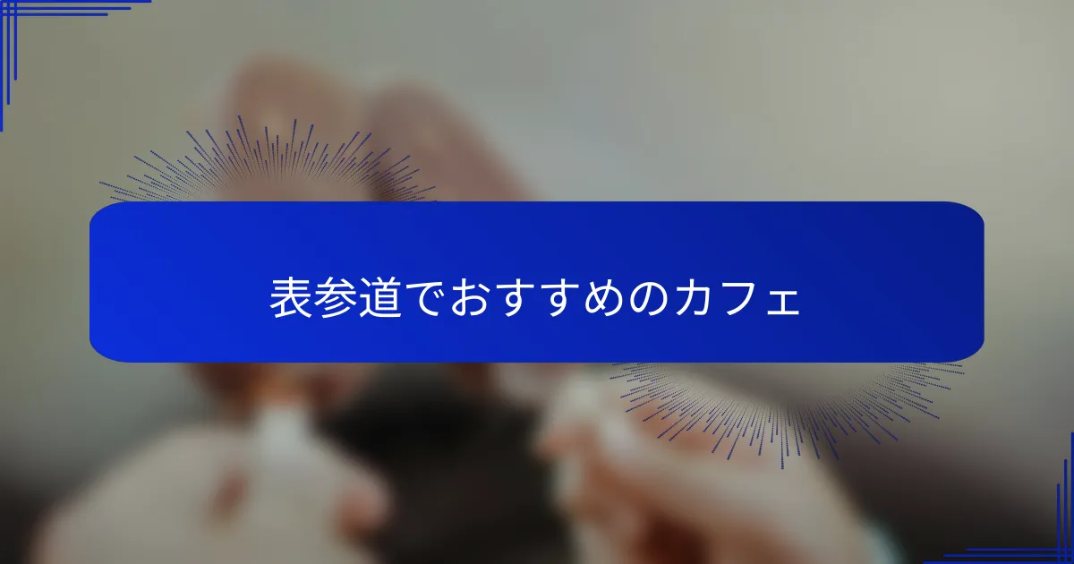表参道でおすすめのカフェ