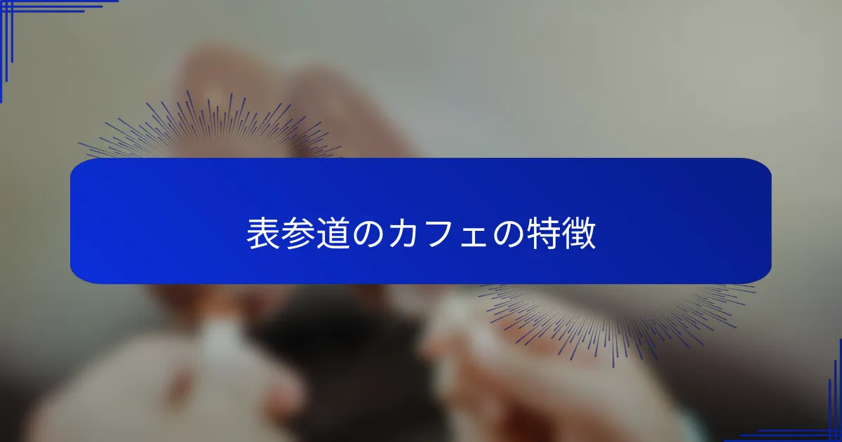 表参道のカフェの特徴