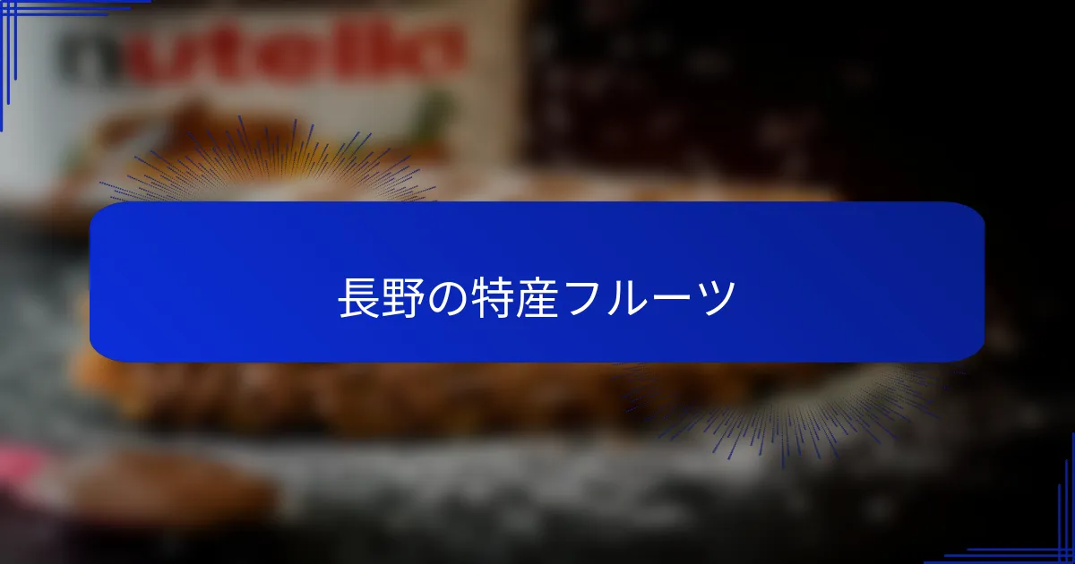 長野の特産フルーツ