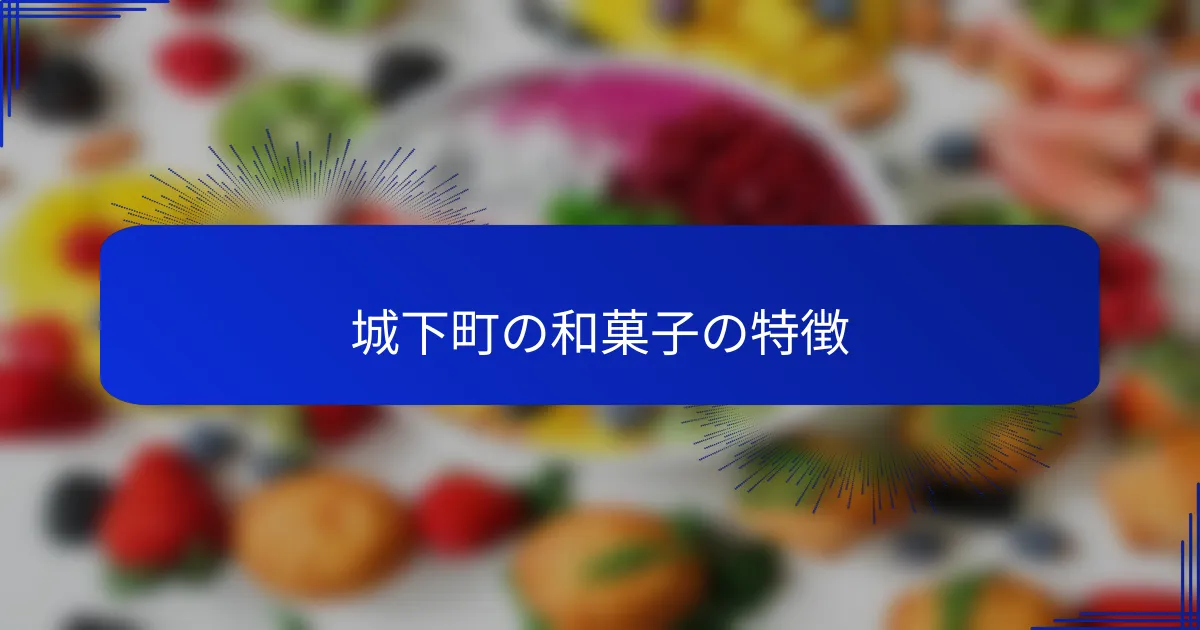 城下町の和菓子の特徴