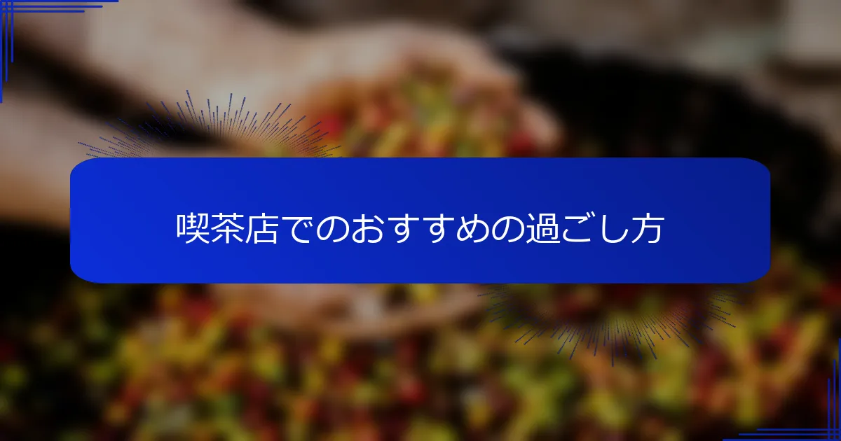 喫茶店でのおすすめの過ごし方
