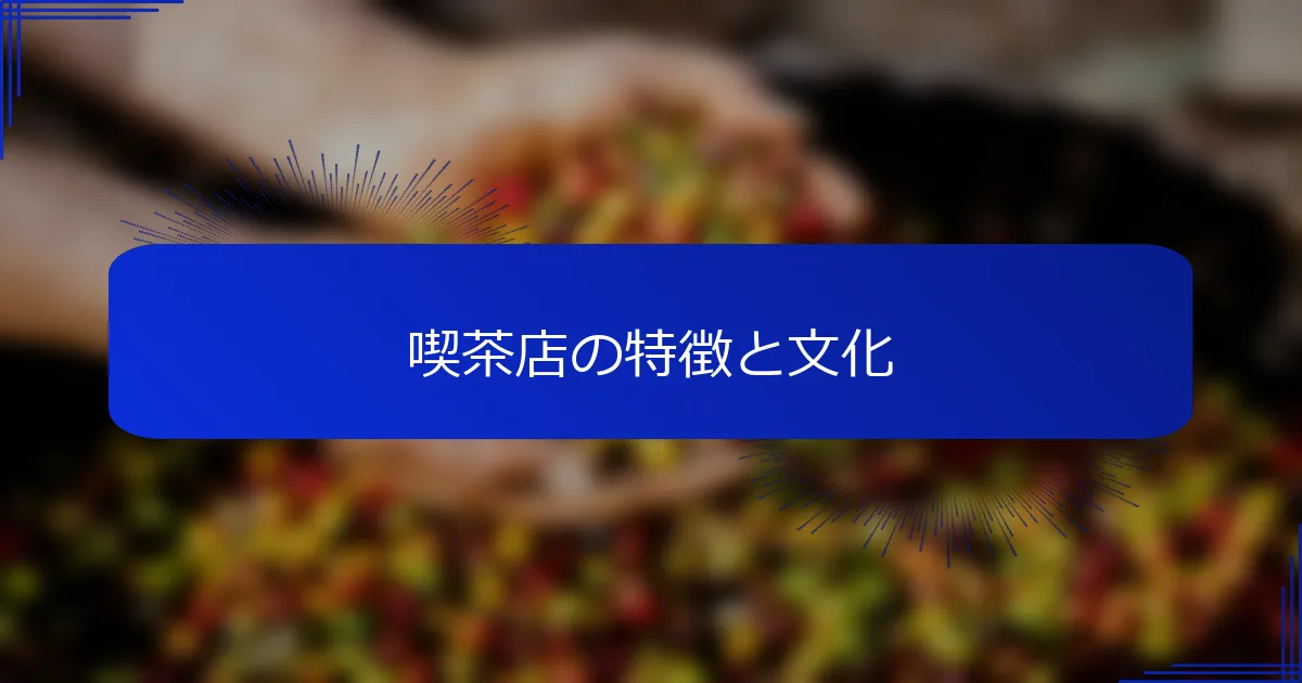 喫茶店の特徴と文化
