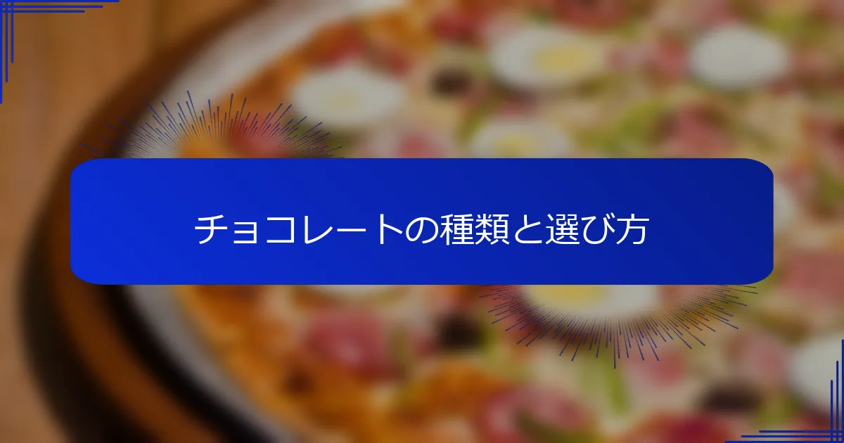 チョコレートの種類と選び方