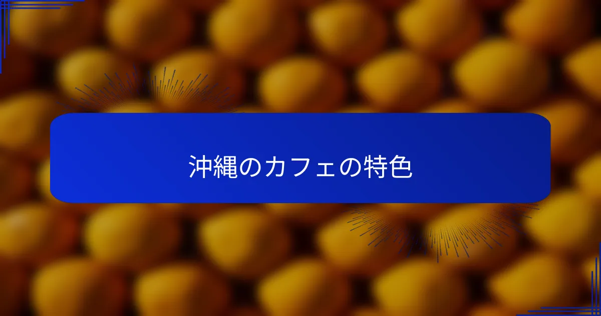 沖縄のカフェの特色