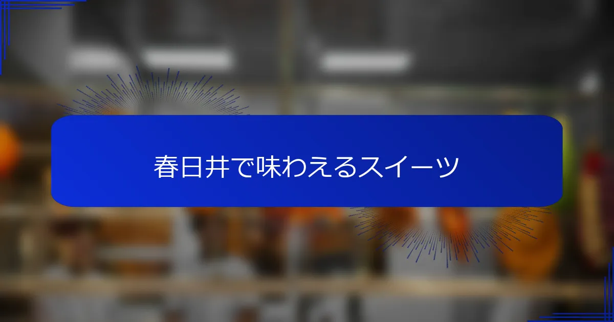 春日井で味わえるスイーツ