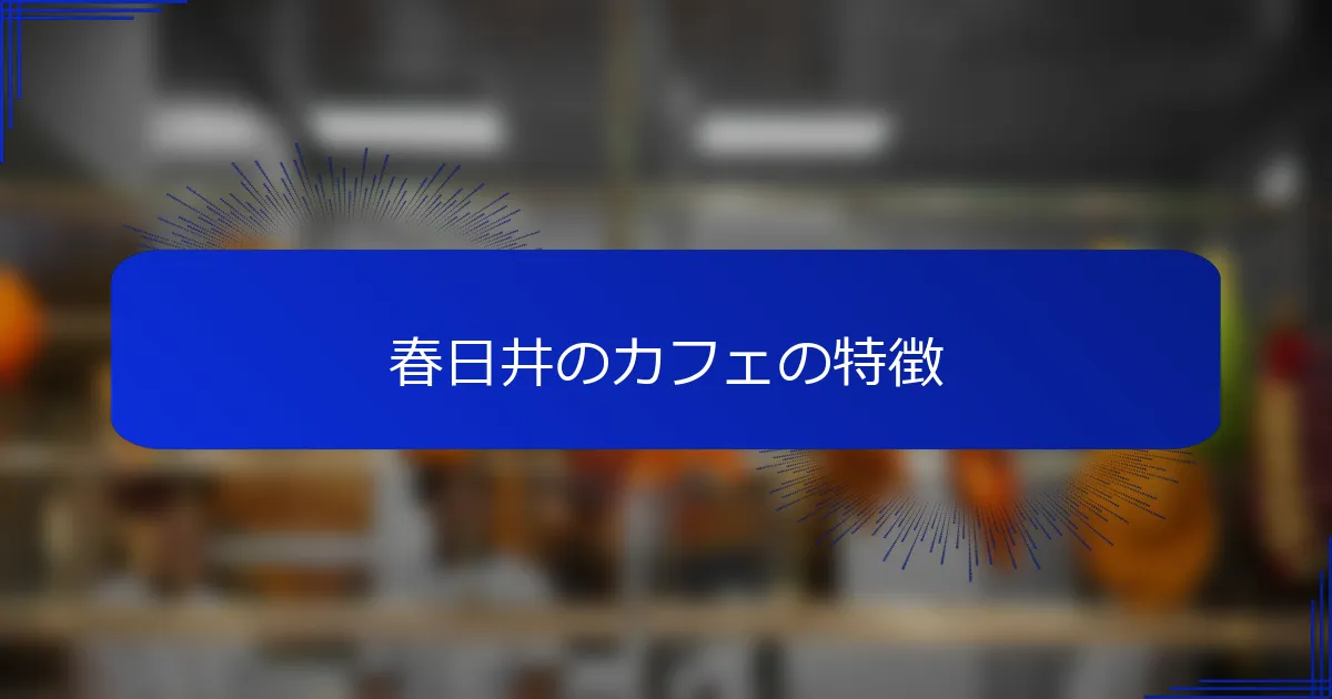 春日井のカフェの特徴