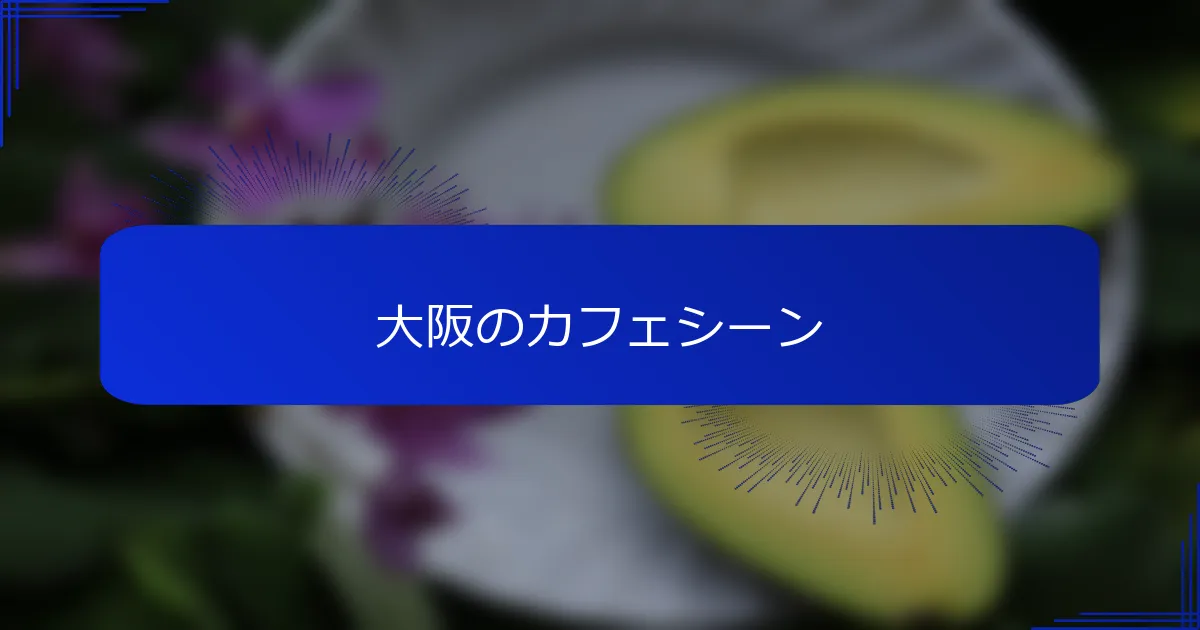 大阪のカフェシーン