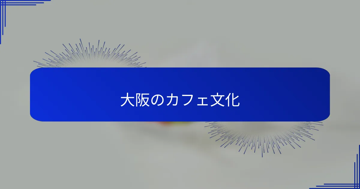 大阪のカフェ文化