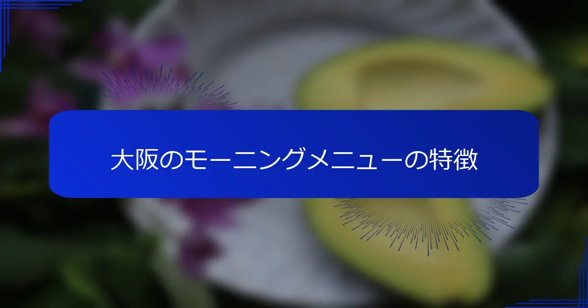 大阪のモーニングメニューの特徴