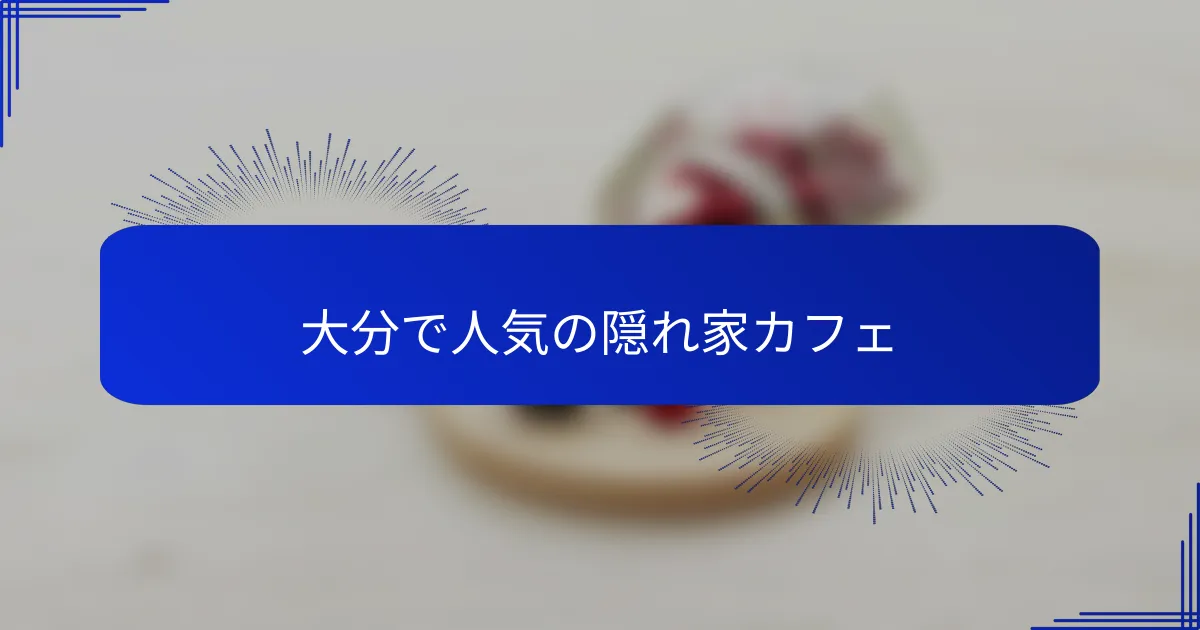 大分で人気の隠れ家カフェ