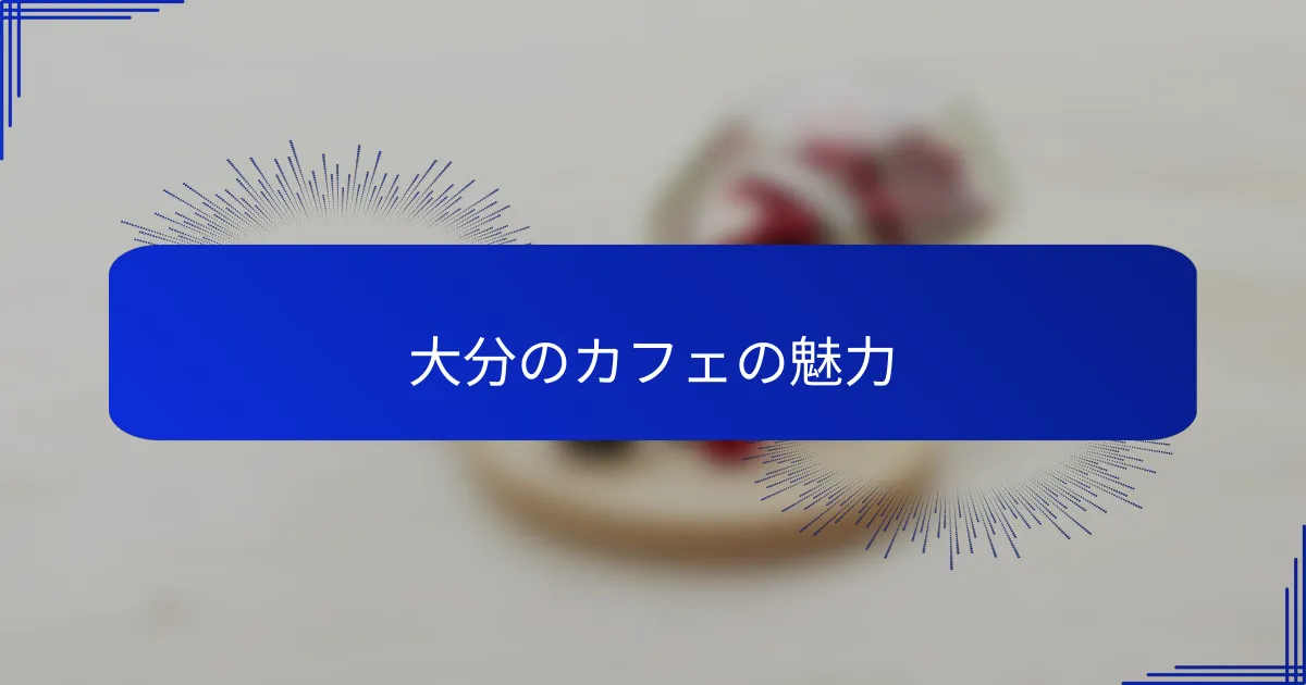 大分のカフェの魅力