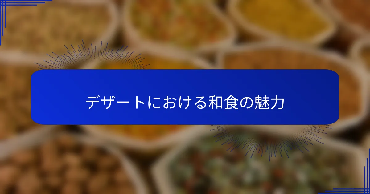 デザートにおける和食の魅力