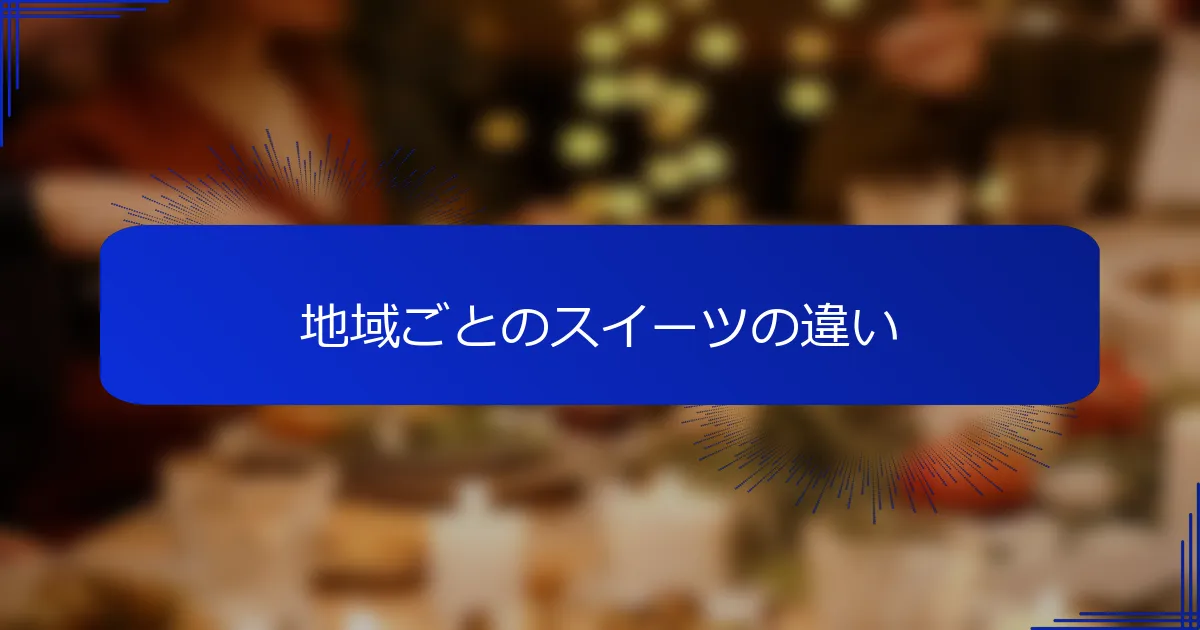 地域ごとのスイーツの違い