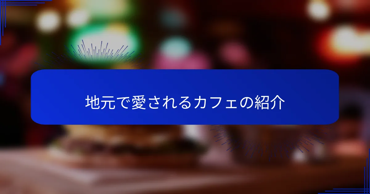 地元で愛されるカフェの紹介