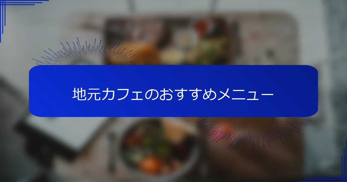 地元カフェのおすすめメニュー