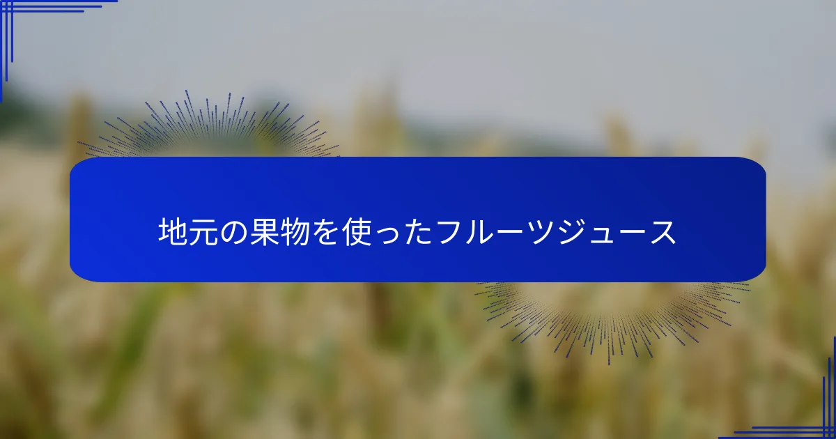 地元の果物を使ったフルーツジュース