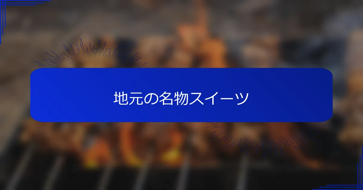 地元の名物スイーツ