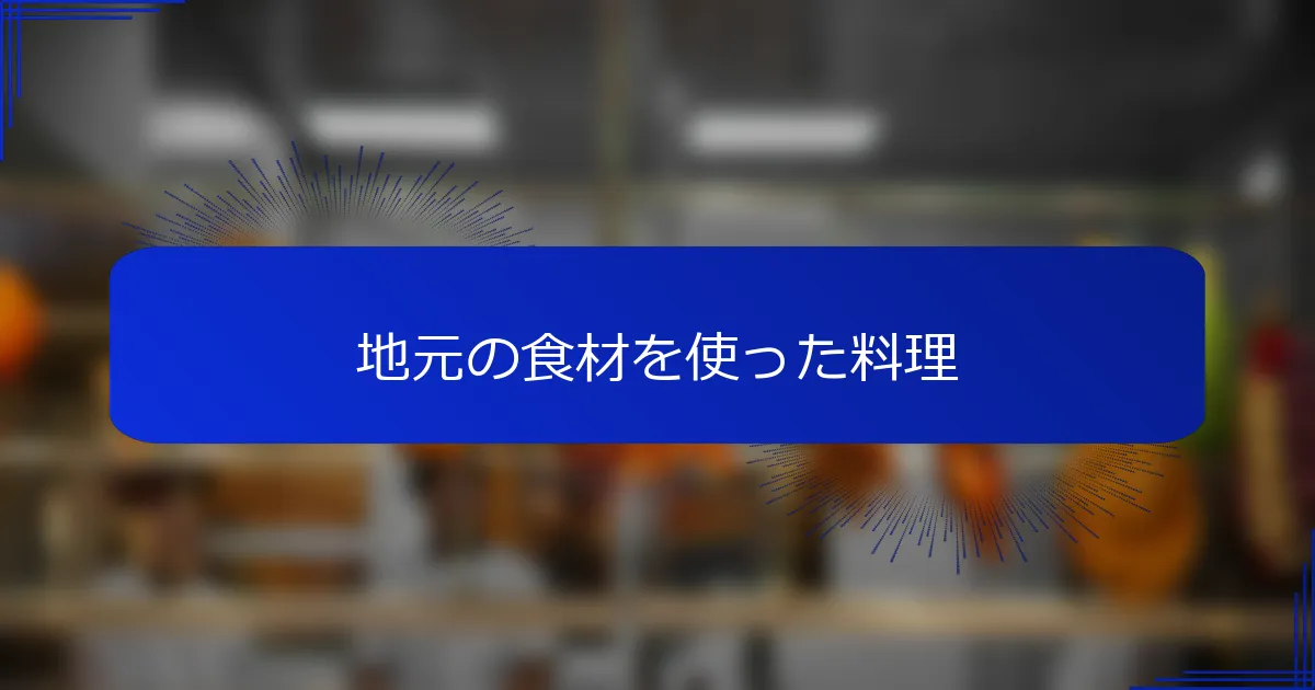 地元の食材を使った料理