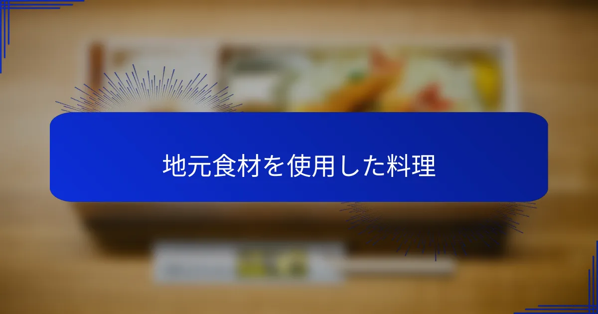 地元食材を使用した料理