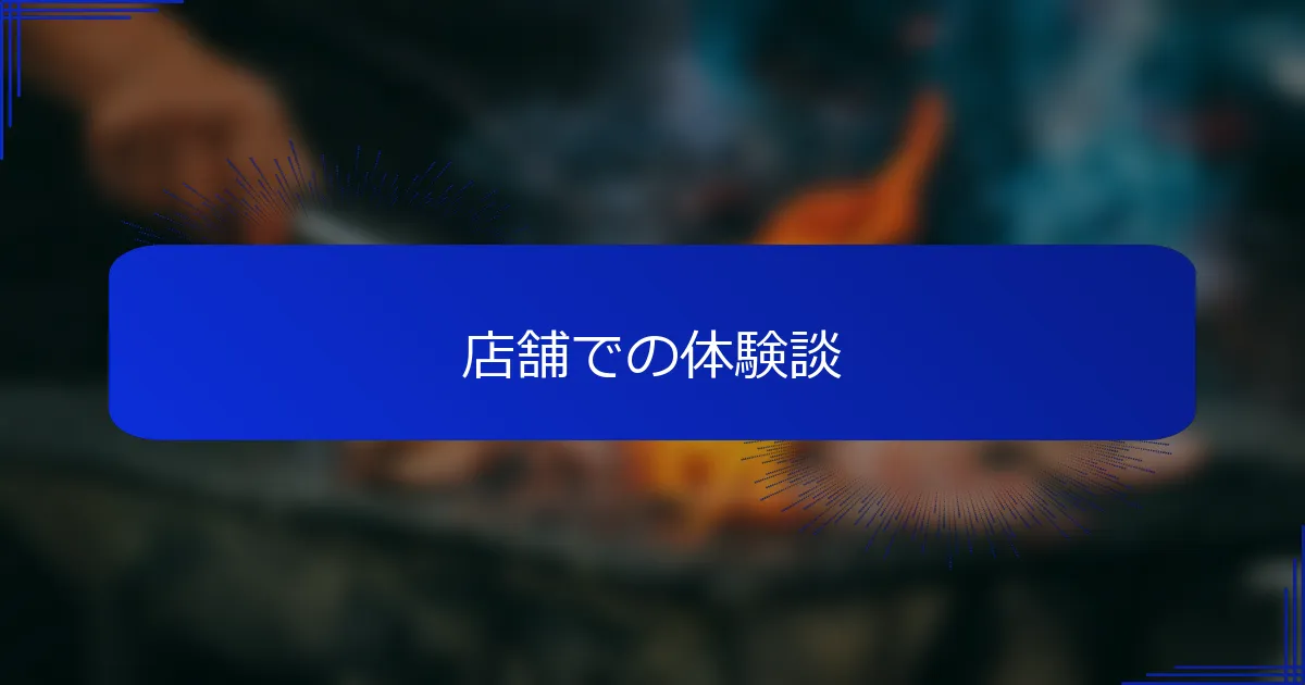 店舗での体験談