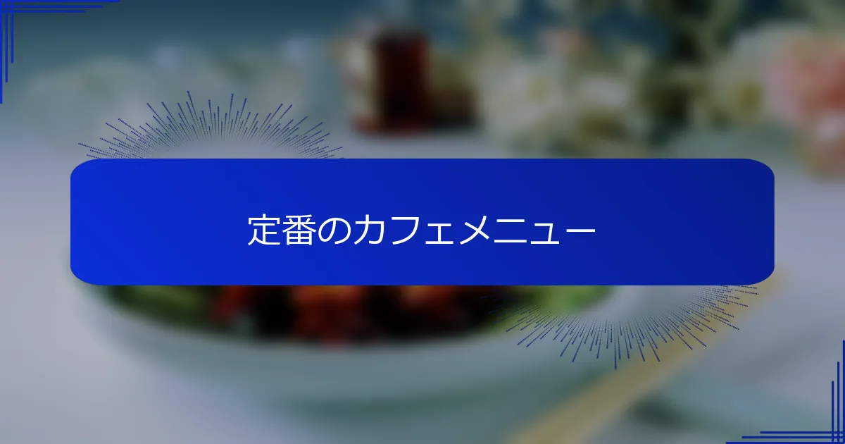 定番のカフェメニュー