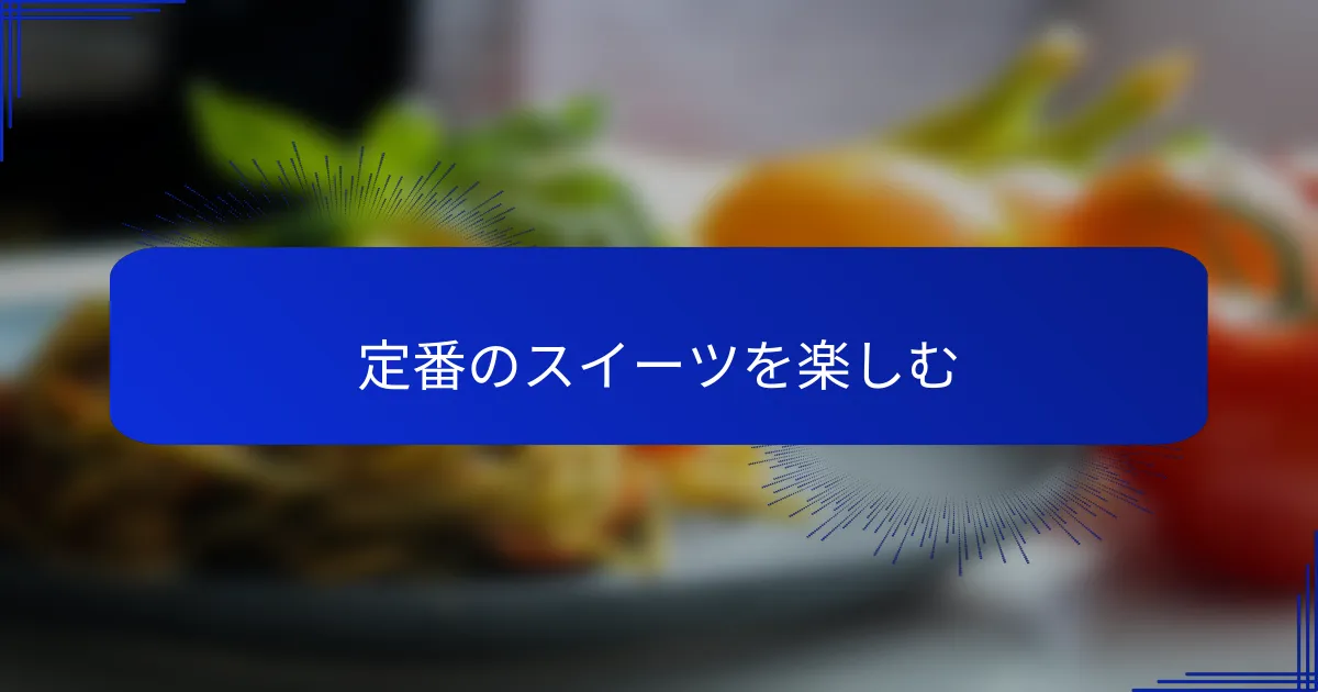 定番のスイーツを楽しむ
