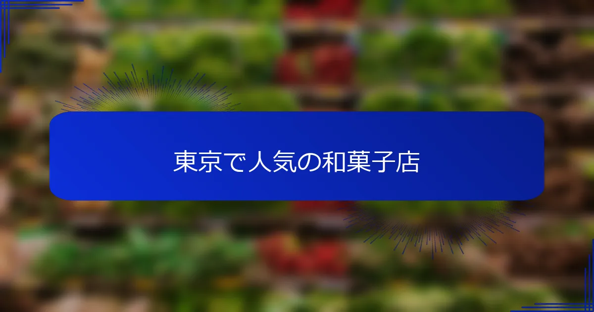 東京で人気の和菓子店