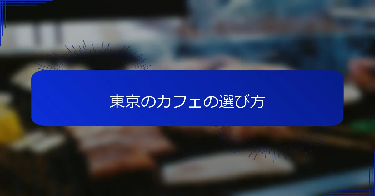 東京のカフェの選び方