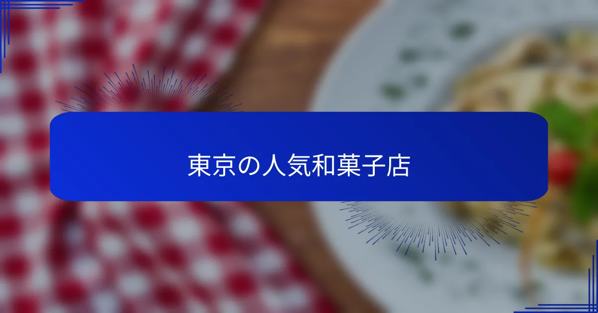 東京の人気和菓子店
