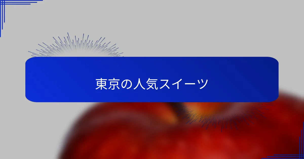 東京の人気スイーツ