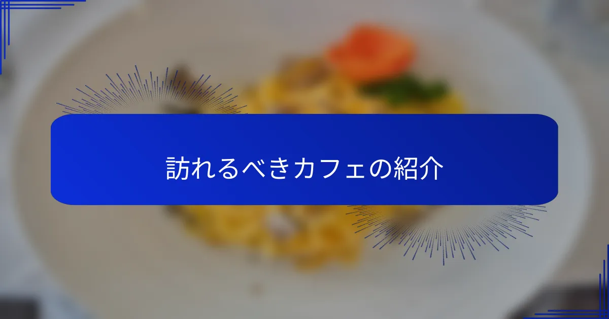 訪れるべきカフェの紹介