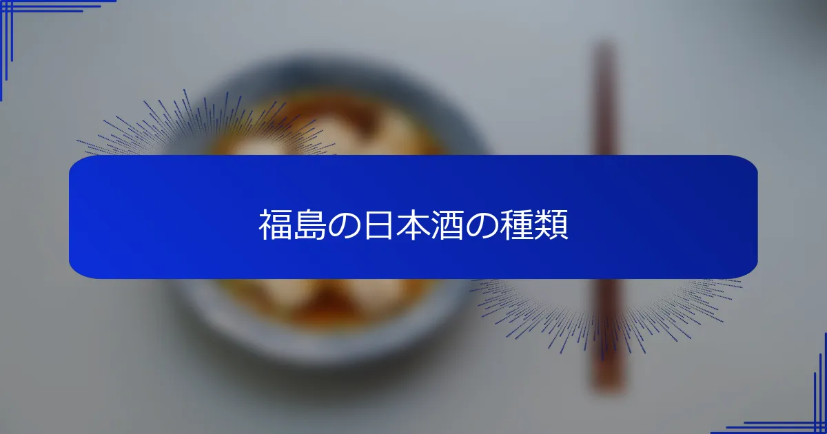 福島の日本酒の種類