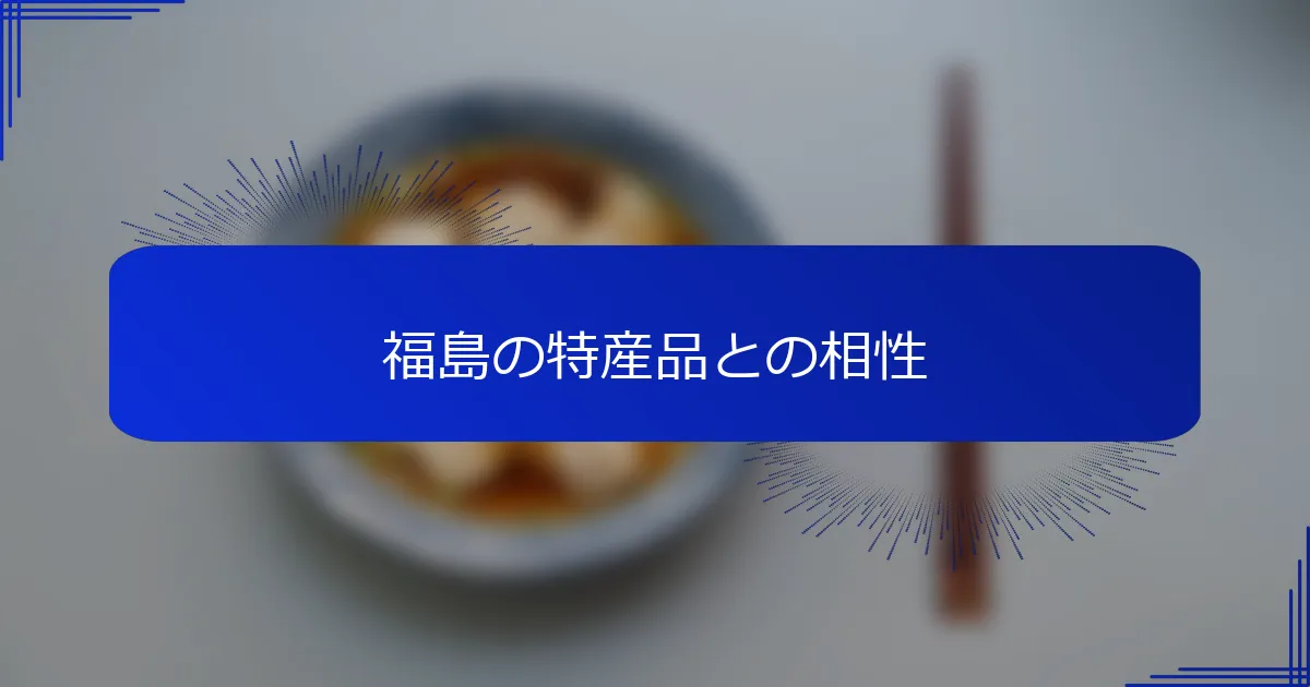 福島の特産品との相性