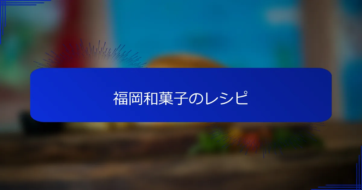 福岡和菓子のレシピ