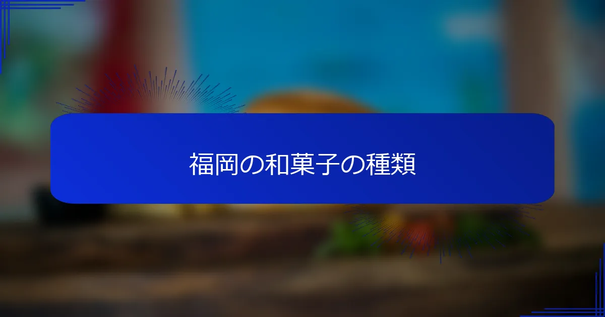 福岡の和菓子の種類